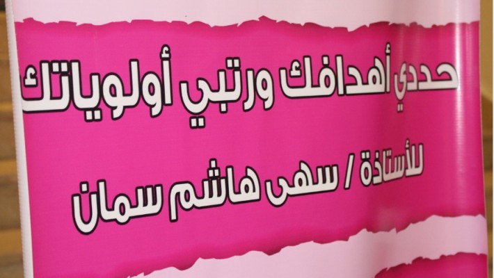 حددي أهدافك ورتبي أولوياتك