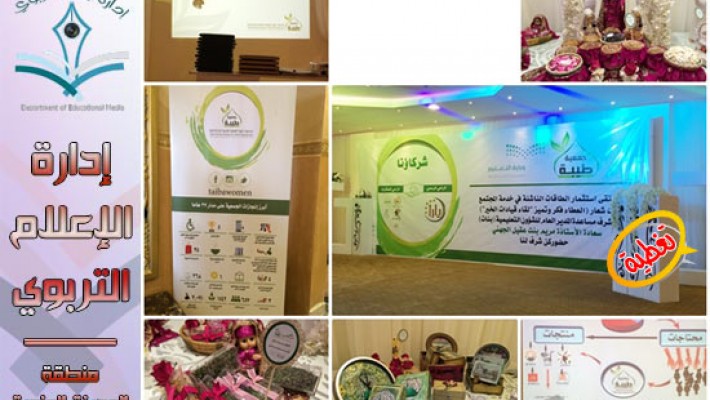 جمعية طيبة بالمدينة المنورة تنظم ملتقى "عطاء و تميز "