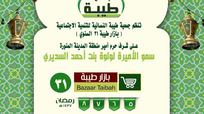 طيبة النسائية تطلق بازارها الخير السنوي في دورته الـ 31