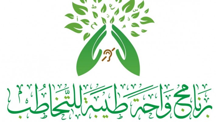 واحة طيبة للتخاطب تستأنف استقبال حالات الاعاقة السمعية