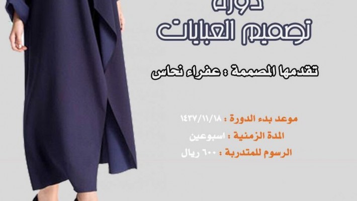 دورة تصميم العبايات