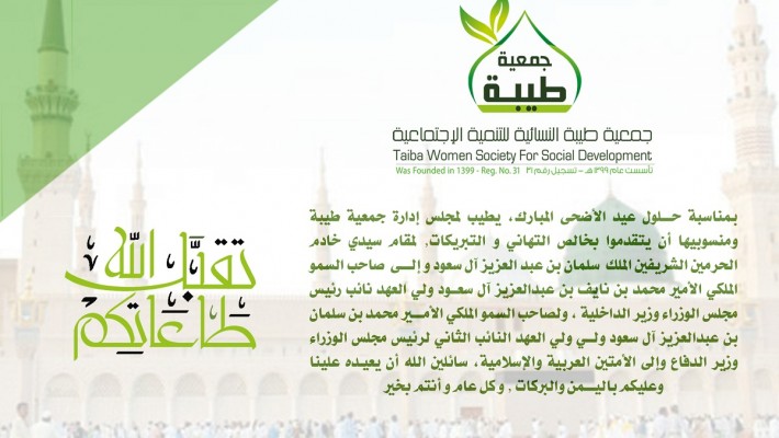 عيد الأضحى المبارك