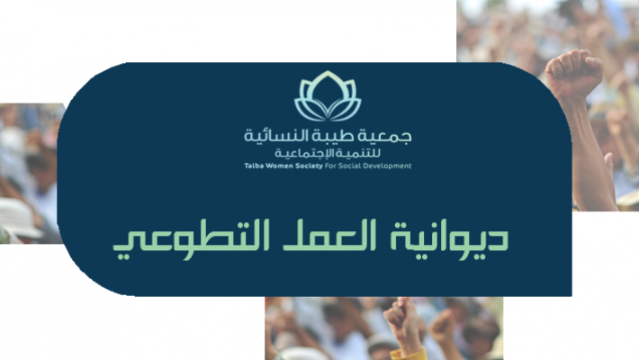 ديوانية العمل التطوعي