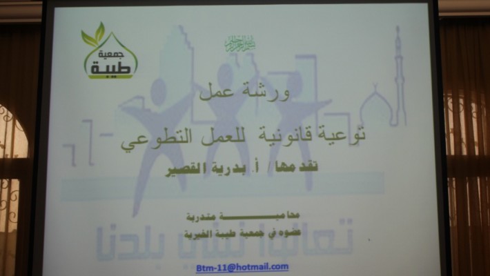 ​الاجراءات القانونية للعمل التطوعي بجمعية طيبة النسائية