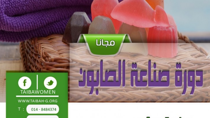 تدشين حاضنة الصابون في طيبة النسائية