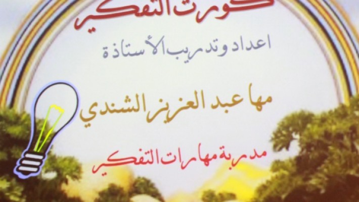 طيبة النسائية تقدم دورة (كورت التفكير)