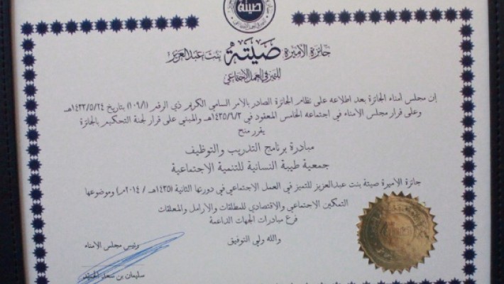 برنامج (التدريب والتوظيف) بطيبة النسائية يحصل على جائزة الأميرة صيتة بنت عبدالعزيز آل سعود للتميز 