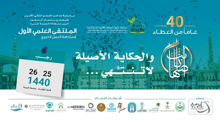 ملتقى أصلها ثابت 40 عاماً من العطاء